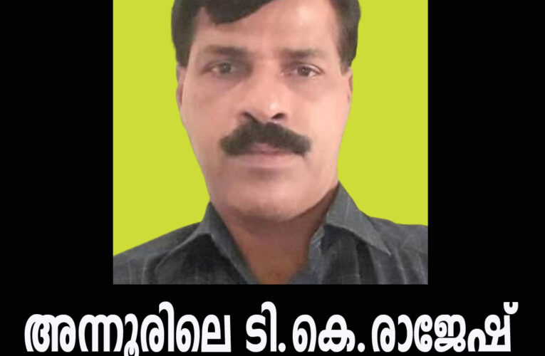 അന്നൂരിലെ ടി.കെ.രാജേഷ് നിര്യാതനായി