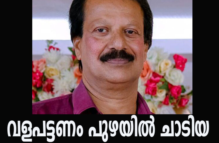 കുടുംബത്തോടൊപ്പം കാറില്‍ പോകുകയായിരുന്ന ഗൃഹനാഥന്‍ കാറില്‍ നിന്നിറങ്ങി വളപട്ടണം പുഴയിലേക്ക് ചാടി