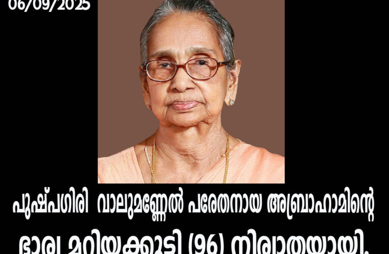 പുഷ്പഗിരി വാലുമണ്ണേല്‍ പരേതനായ അബ്രാഹാമിന്റെ (അവറാച്ചന്‍)ഭാര്യ മറിയക്കുട്ടി (96) നിര്യാതയായി.