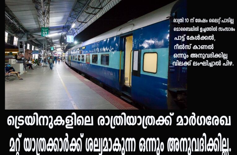 ട്രെയിനുകളിലെ രാത്രിയാത്രക്ക് മാര്‍ഗരേഖ-മറ്റ് യാത്രക്കാര്‍ക്ക് ശല്യമാകുന്ന ഒന്നും അനുവദിക്കില്ല.