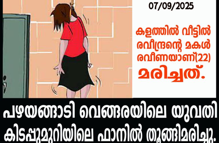 പഴയങ്ങാടി വെങ്ങരയിലെ യുവതി കിടപ്പുമുറിയിലെ ഫാനില്‍ തൂങ്ങിമരിച്ചു.