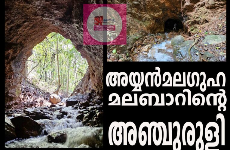 സാഹസിക സഞ്ചാരികള്‍ക്ക് കൗതുകക്കാഴ്ചകളൊരുക്കി അയ്യന്‍മടഗുഹ.