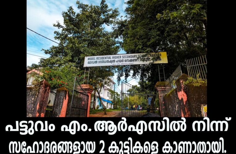പട്ടുവം എം.ആര്‍എസില്‍ നിന്ന് സഹോദരങ്ങളായ രണ്ട് കുട്ടികളെ കാണാതായി.