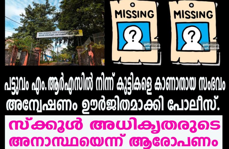പട്ടുവം എം.ആര്‍എസില്‍ നിന്ന് കുട്ടികളെ കാണാതായ സംഭവം- സ്‌ക്കൂള്‍ അധികൃതരുടെ അനാസ്ഥയെന്ന് ആരോപണം