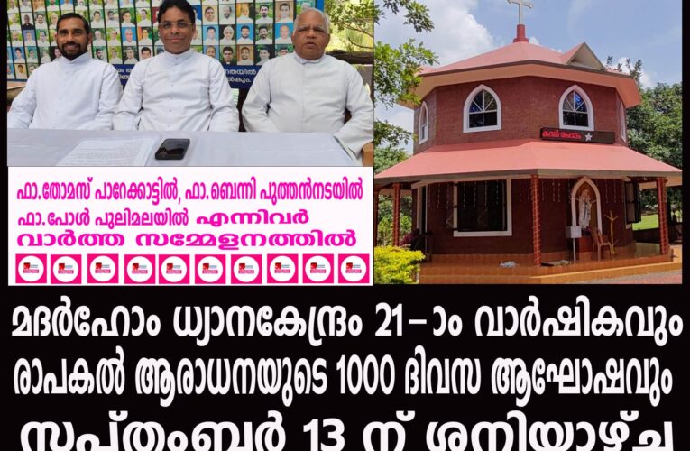 മദര്‍ഹോം ധ്യാനകേന്ദ്രം 21-ാം വാര്‍ഷികവും രാപകല്‍ ആരാധനയുടെ 1000 ദിവസ ആഘോഷവും സപ്തംബര്‍ 13 ന് ശനിയാഴ്ച്ച