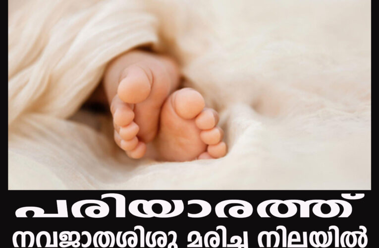 നവജാതശിശുവിനെ മരിച്ച നിലയില്‍ കണ്ടെത്തി.