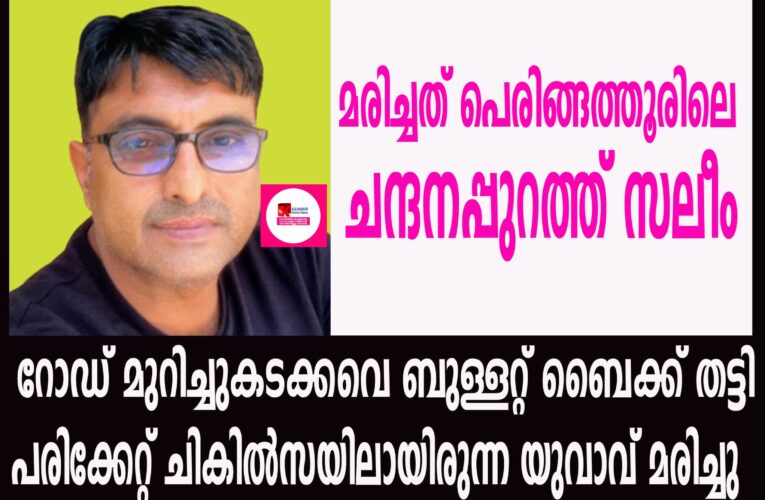 റോഡ് മുറിച്ചുകടക്കവെ ബുള്ളറ്റ് ബൈക്ക് തട്ടി പരിക്കേറ്റ് ചികില്‍സയിലായിരുന്ന യുവാവ് മരിച്ചു.