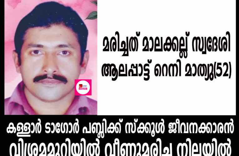 സ്‌ക്കൂളിലെ വിശ്രമമുറിയില്‍ ജീവനക്കാരനെ മരിച്ച നിലയില്‍ കണ്ടെത്തി