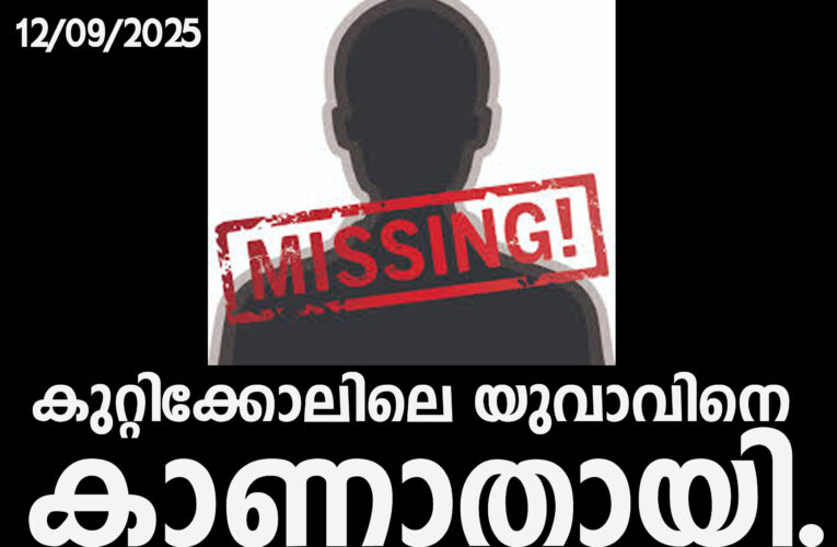 കുറ്റിക്കോലിലെ യുവാവിനെ കാണാതായി.