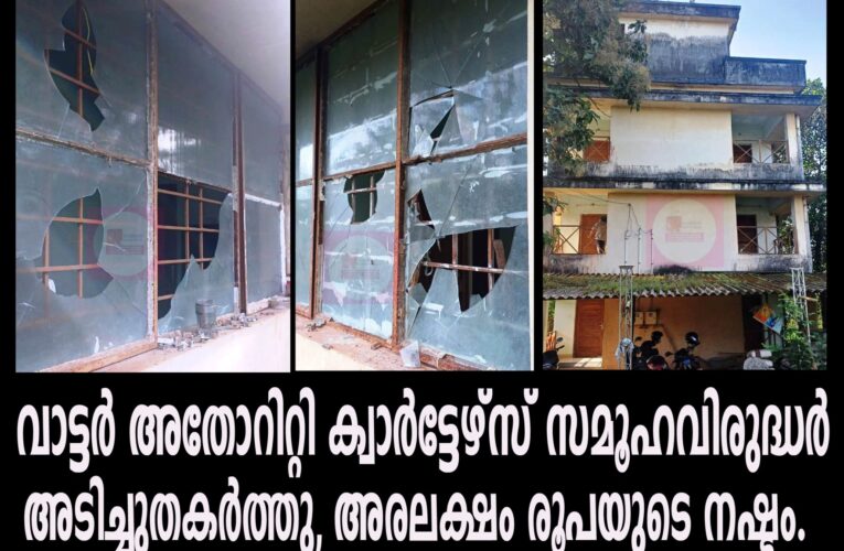 വാട്ടര്‍ അതോറിറ്റി ക്വാര്‍ട്ടേഴ്‌സ് സമൂഹവിരുദ്ധര്‍  അടിച്ചുതകര്‍ത്തു, അരലക്ഷം രൂപയുടെ നഷ്ടം.