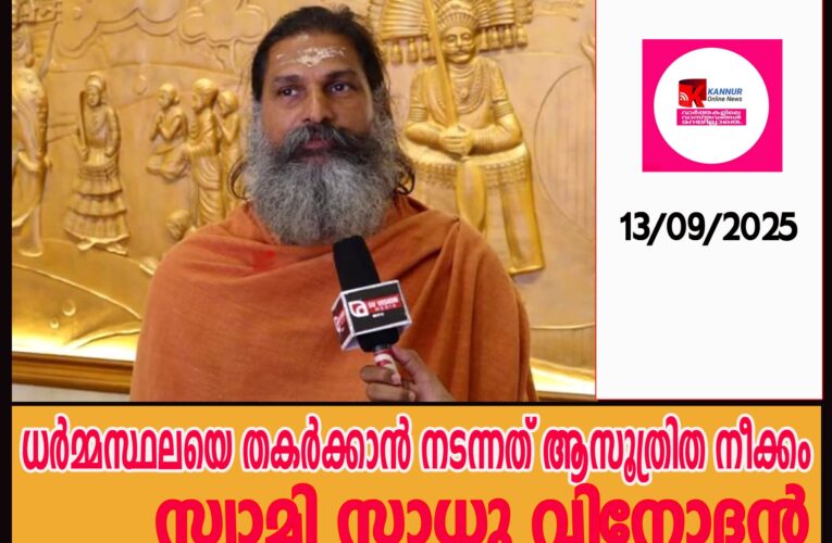 ധര്‍മ്മസ്ഥലയെ തകര്‍ക്കാന്‍ നടന്നത് ആസൂത്രിത നീക്കം-സ്വാമി സാധു വിനോദന്‍