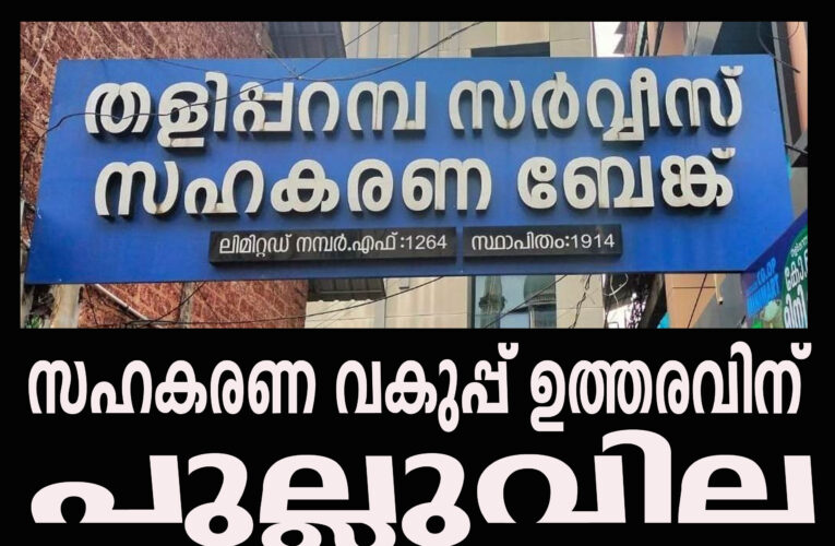സഹകരണ വകുപ്പിന്റെ ഉത്തരവിന് പുല്ലുവില കല്‍പ്പിച്ച്  തളിപ്പറമ്പ് സര്‍വീസ് സഹകരണ ബാങ്ക്
