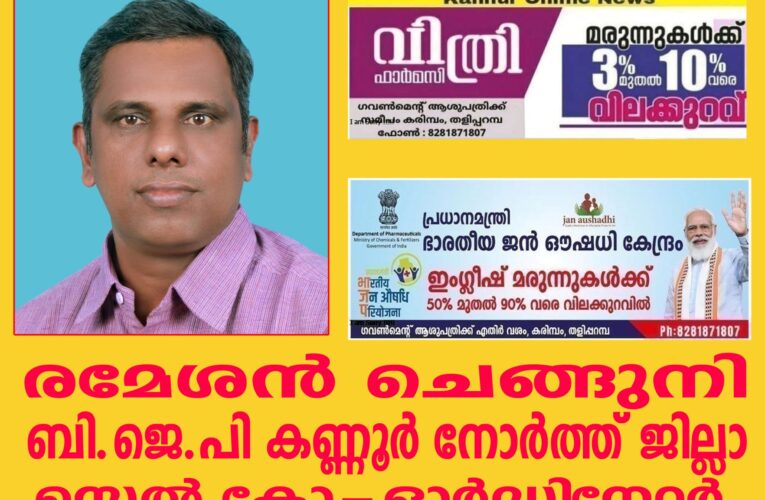 രമേശന്‍ ചെങ്ങുനി  ബി.ജെ.പി കണ്ണൂര്‍ നോര്‍ത്ത് ജില്ലാ സെല്‍ കോ-ഓര്‍ഡിനേറ്റര്‍