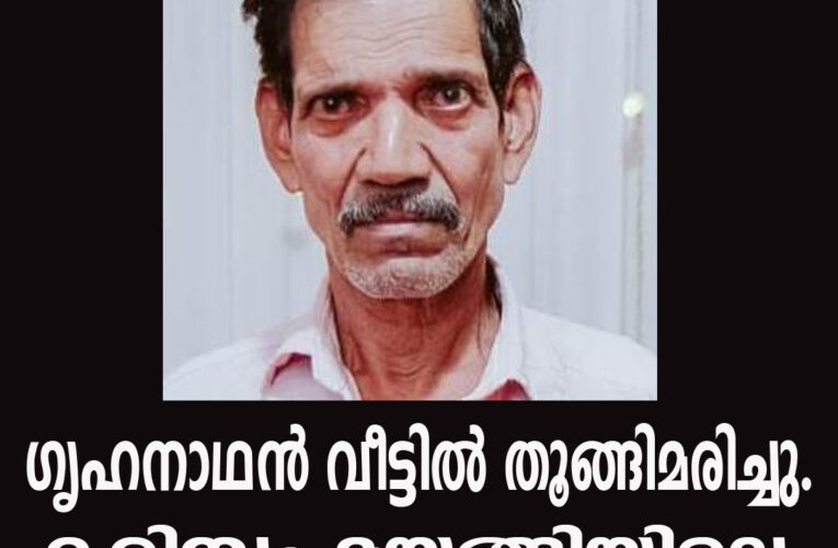 ഗൃഹനാഥന്‍ വീട്ടില്‍ തൂങ്ങിമരിച്ചു. കരിമ്പം മയങ്ങിയിലെ സി.ചന്ദ്രനാണ് മരിച്ചത്.