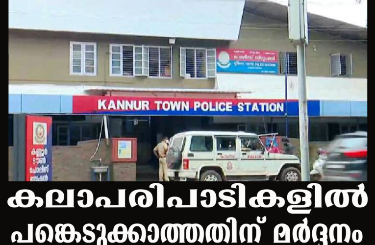 കോളേജിലെ കലാപരിപാടികളില്‍ പങ്കെടുക്കാത്തതിന് വിദ്യാര്‍ത്ഥിയെ സംഘംചേര്‍ന്ന് മര്‍ദ്ദിച്ച സംഭവത്തില്‍ കേസെടുത്തു.