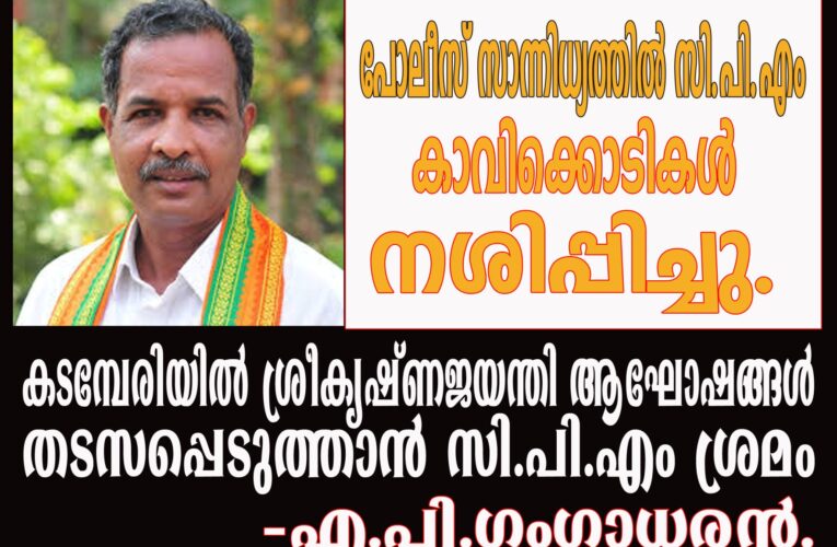 കടമ്പേരിയില്‍ ശ്രീകൃഷ്ണ ജയന്തി അലങ്കോലപ്പെടുത്താന്‍ സിപിഎം ശ്രമം