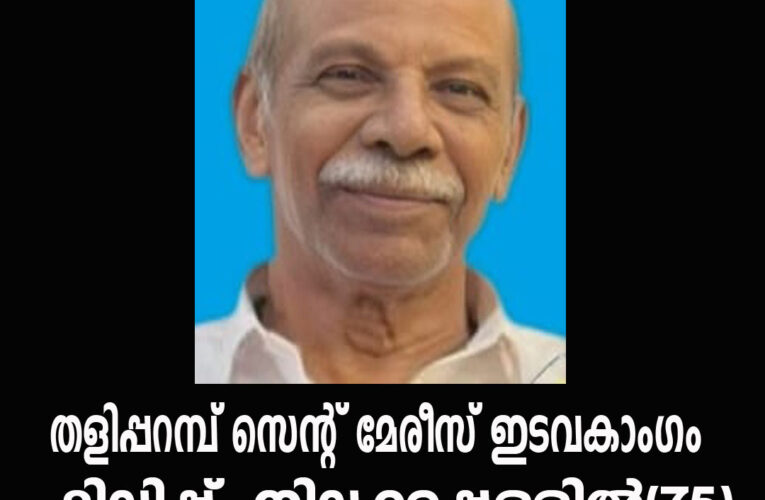 തളിപ്പറമ്പ് സെന്റ് മേരീസ് ഇടവകാംഗം ഫിലിപ്പ് നിലക്കപ്പള്ളില്‍(75) നിര്യാതനായി.