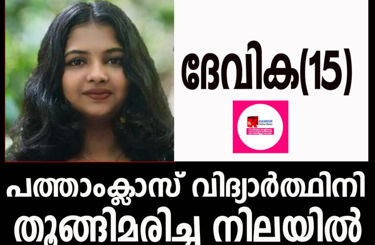പത്താംക്ലാസ് വിദ്യാര്‍ത്ഥിനി തൂങ്ങിമരിച്ച നിലയില്‍