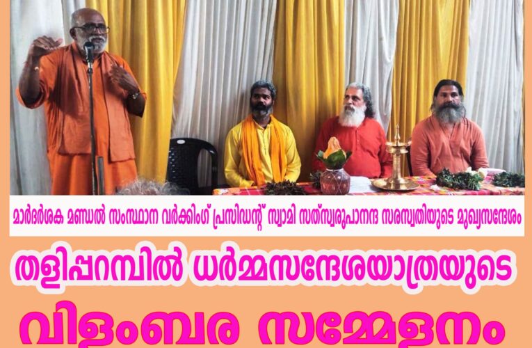 ധര്‍മ്മത്തിന് മൂല്യച്യുതി സംഭവിക്കുന്നു-സന്യാസിമാര്‍, തളിപ്പറമ്പില്‍ ധര്‍മ്മസന്ദേശയാത്രയുടെ വിളംബര സമ്മേളനം