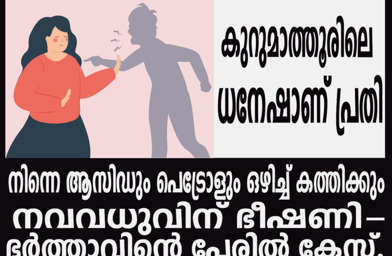 നിന്നെ ആസിഡും പെട്രോളും ഒഴിച്ച് കത്തിക്കും  നവവധുവിന് ഭീഷണി-ഭര്‍ത്താവിന്റെ പേരില്‍ കേസ്.