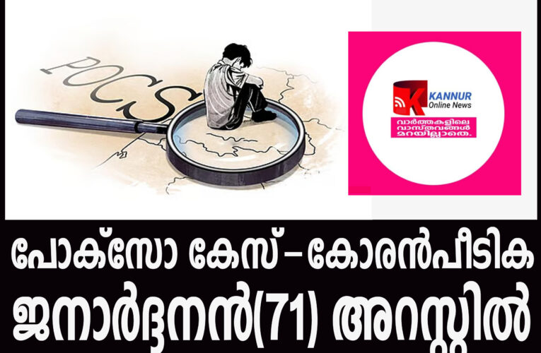 പോക്‌സോ കേസ്-കോരന്‍പീടിക ജനാര്‍ദ്ദനന്‍(71) അറസ്റ്റില്‍