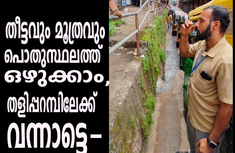 പൊതുസ്ഥലത്ത് തീട്ടവും മൂത്രവും ഒഴുക്കാം-തളിപ്പറമ്പിലേക്ക് വന്നാട്ടെ-