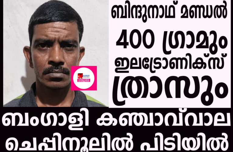 ബംഗാളി കഞ്ചാവ്‌വാല ചെപ്പിനൂലില്‍ പിടിയില്‍