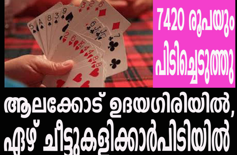 ഏഴംഗ ചീട്ടുകളിസംഘം ആലക്കോട് ഉദയഗിരിയില്‍പിടിയില്‍.
