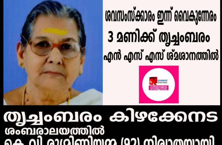 തൃച്ചംബരം കിഴക്കേ നടയില്‍ ശംബരാലയത്തില്‍ കാരോത്ത് വീട്ടില്‍ കെ.വി.രുഗ്മിണിയമ്മ (92) നിര്യാതയായി.