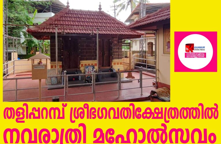 തളിപ്പറമ്പ് ശ്രീ ഭഗവതി ക്ഷേത്രത്തിലെനവരാത്രി മഹോത്സവം 2025 സെപ്റ്റംബർ 22 തിങ്കളാഴ്ച മുതൽ ഒക്ടോബർ 2 വ്യാഴാഴ്ച വരെ