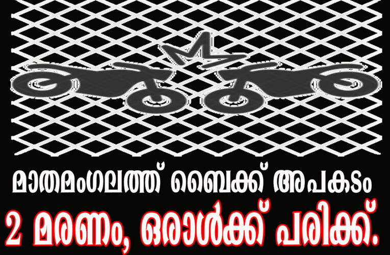 മാതമംഗലത്ത് ബൈക്ക് അപകടം 2 മരണം, ഒരാള്‍ക്ക് പരിക്ക്.