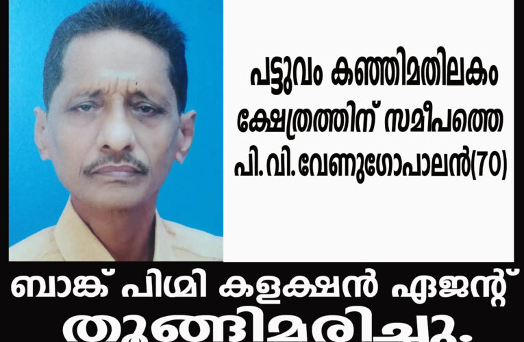 ബാങ്ക് പിഗ്മി കളക്ഷന്‍ ഏജന്റ് തൂങ്ങിമരിച്ചു.