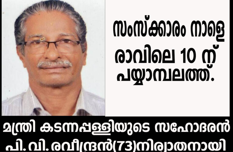 മന്ത്രി കടന്നപ്പള്ളി രാമചന്ദ്രന്റെ അനുജന്‍ പി.വി രവീന്ദ്രന്‍ നിര്യാതനായി