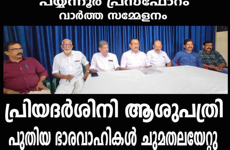 പ്രിയദര്‍ശിനി ആശുപത്രി പയ്യന്നൂര്‍ പുതിയ ഭാരവാഹികള്‍ ചുമതലയേറ്റു