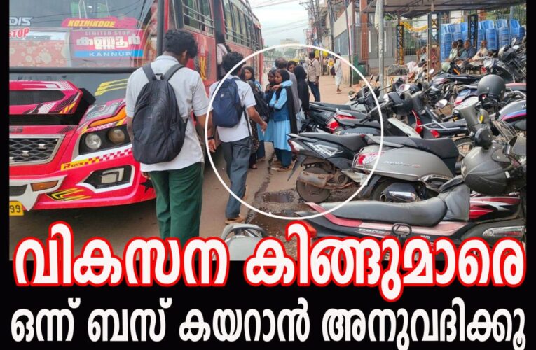 വികസനത്തിന്റെ രാജാക്കന്‍മാരേ ജനം ഒന്ന് ബസ് കയറട്ടെ