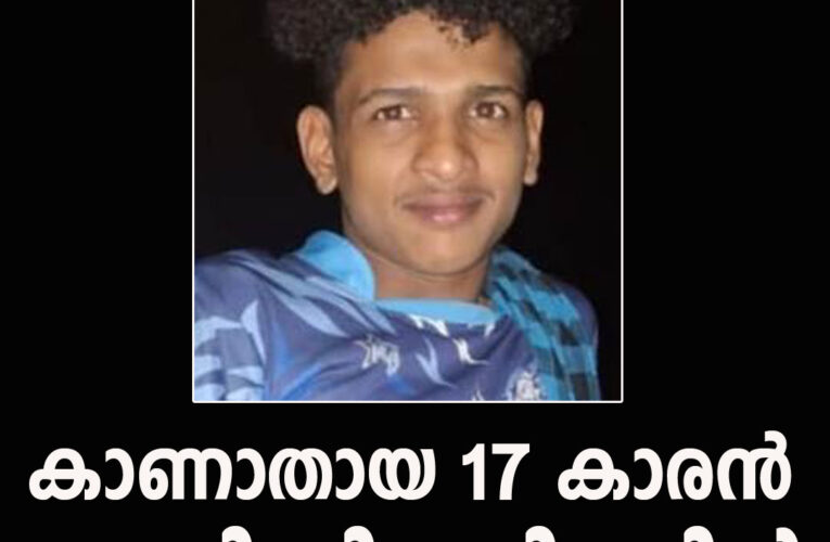 കാണാതായ 17 കാരന്‍ തൂങ്ങിമരിച്ച നിലയില്‍ കണ്ടെത്തി