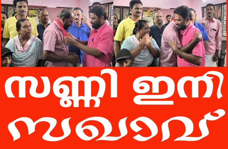 അന്‍പത് വര്‍ഷത്തെ കോണ്‍ഗ്രസ് ബന്ധം ഉപേക്ഷിച്ചു, സണ്ണി ഇനി ചെങ്കൊടി തണലില്‍