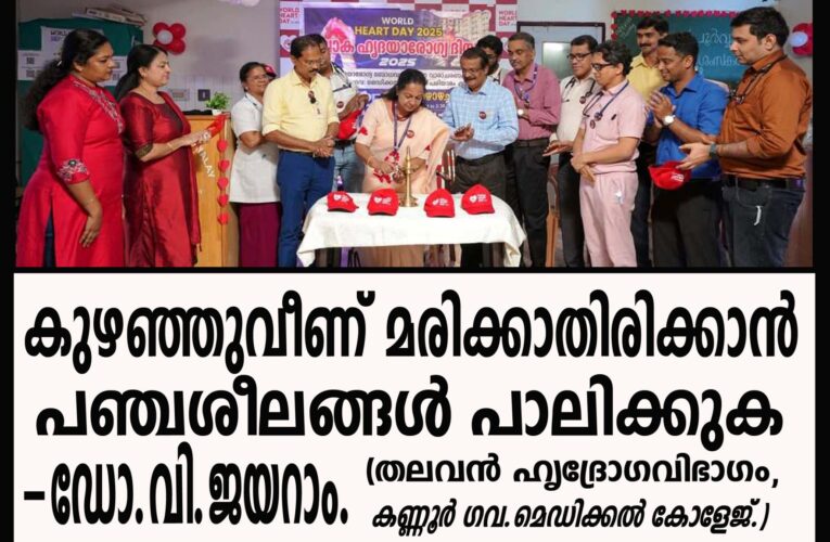 കുഴഞ്ഞുവീണ് മരിക്കാതിരിക്കാന്‍ പഞ്ചശീലങ്ങള്‍ പാലിക്കുക (തലവന്‍ ഹൃദ്രോഗവിഭാഗം, കണ്ണൂര്‍ ഗവ.മെഡിക്കല്‍ കോളേജ്.)