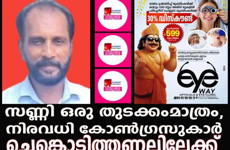 സണ്ണി ഒരു തുടക്കംമാത്രം, നിരവധി കോണ്‍ഗ്രസുകാര്‍  ചെങ്കൊടിത്തണലിലേക്ക്‌