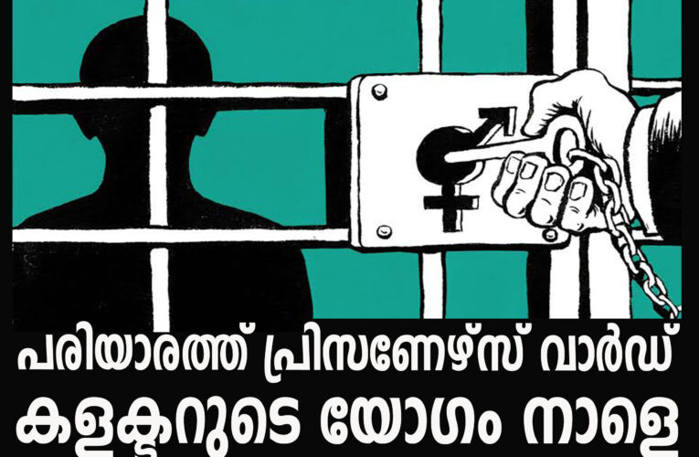 കണ്ണൂര്‍ ഗവ.മെഡിക്കല്‍ കോളേജില്‍ പ്രിസണേഴ്‌സ് വാര്‍ഡ്-കളക്ടറുടെ യോഗം നാളെ