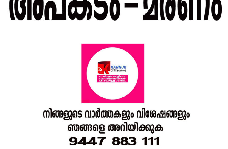 ചെമ്പന്തൊട്ടിയില്‍ നിയന്ത്രണം വിട്ട കാര്‍ മതിലില്‍ ഇടിച്ച് വയോധികന്‍ മരിച്ചു.