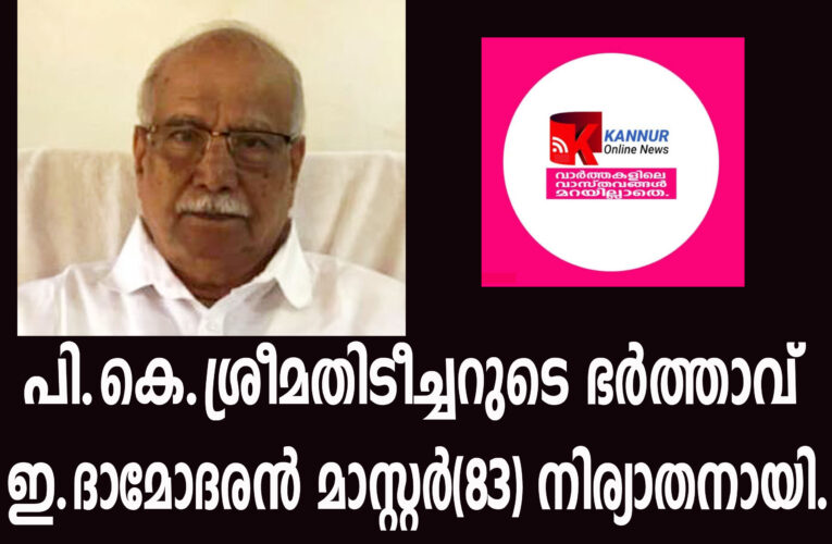 പി.കെ.ശ്രീമതിടീച്ചറുടെ ഭര്‍ത്താവ് ഇ.ദാമോദരന്‍ മാസ്റ്റര്‍(83) നിര്യാതനായി.