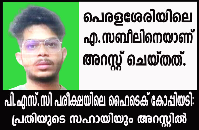 പി.എസ്.സി പരീക്ഷയിലെ ഹൈടെക് കോപ്പിയടി: പ്രതിയുടെ സഹായിയും അറസ്റ്റില്‍
