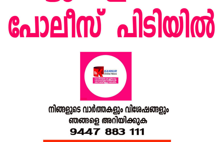 ആലക്കോട് കരുവഞ്ചാലില്‍ ചീട്ടുകളിക്കാര്‍ പോലീസ് പിടിയില്‍.
