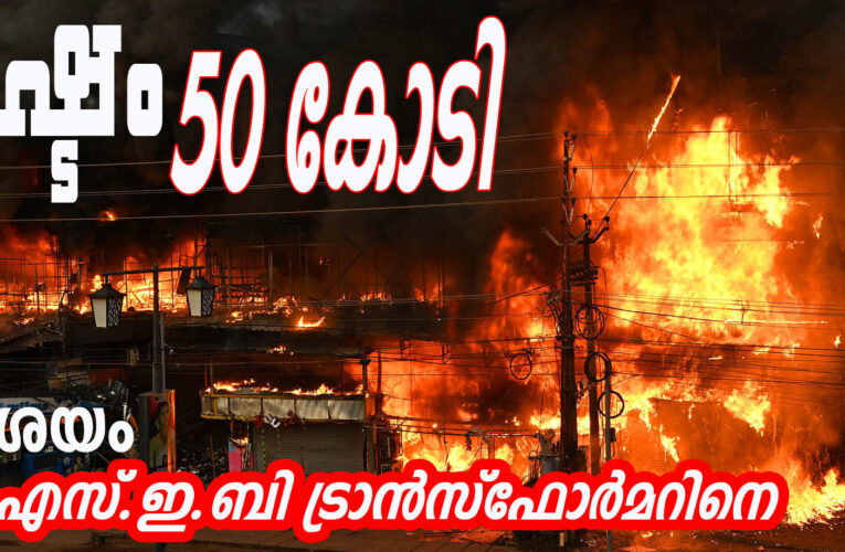 തളിപ്പറമ്പിലെ തീപിടുത്തം കെ.എസ്.ഇ.ബി ട്രാന്‍സ്‌ഫോര്‍മറില്‍ നിന്നാണെന്ന് പരാതി