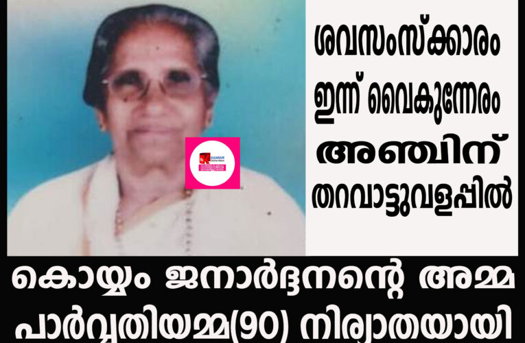 കൊയ്യം ജനാര്‍ദ്ദനന്റെ അമ്മ പാര്‍വ്വതിയമ്മ(90) നിര്യാതയായി