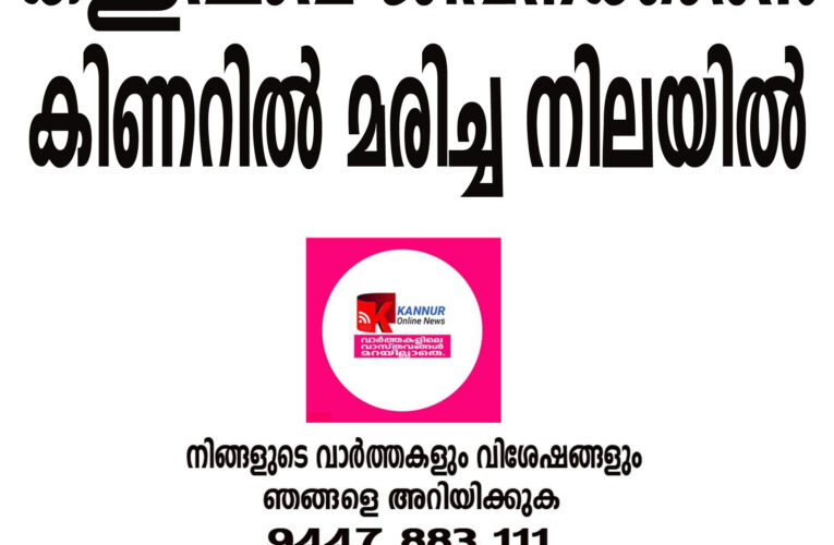 കള്ള്ഷാപ്പ് ജീവനക്കാരന്‍ കിണറില്‍ മരിച്ച നിലയില്‍