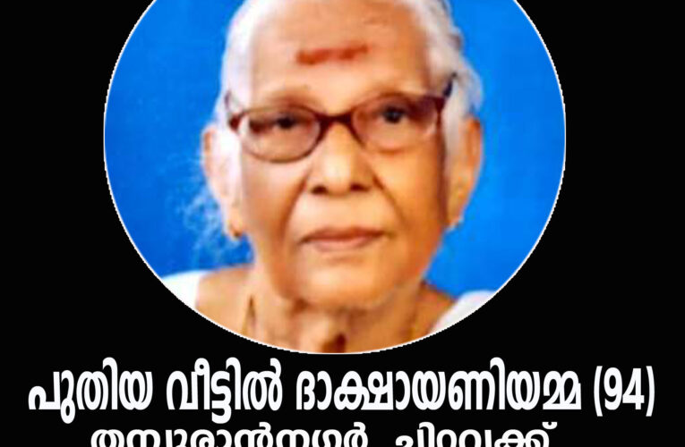 ചിറവക്ക് തമ്പുരാന്‍ നഗറിലെ പുതിയ വീട്ടില്‍ ദാക്ഷായണിയമ്മ (94)നിര്യാതയായി.