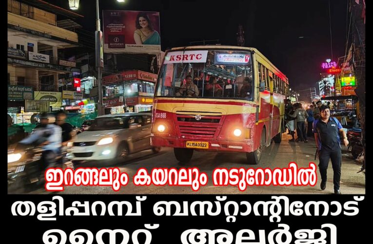 ഇറങ്ങലും കയറലും നടുറോഡില്‍ തളിപ്പറമ്പ് ബസ്റ്റാന്റിനോട്  നൈറ്റ് അലര്‍ജി