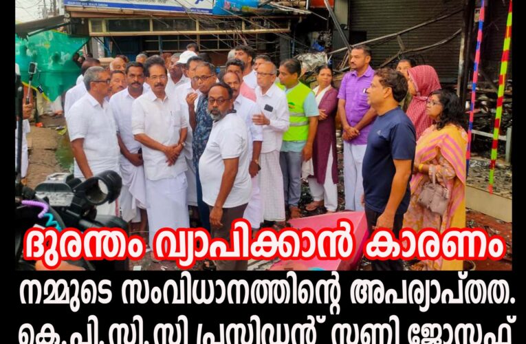 ദുരന്തം വ്യാപിക്കാന്‍ കാരണം നമ്മുടെ സംവിധാനത്തിന്റെ അപര്യാപ്തത.  കെ.പി.സി.സി പ്രസിഡന്റ് സണ്ണി ജോസഫ്